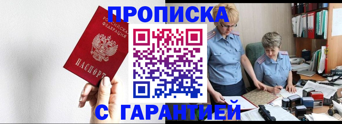 прописка в Пушкино